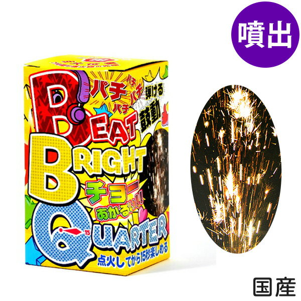 　Beat（パチパチ音）、Bright（明るい）、Quarter（15秒間）の頭文字を取ってBBQ！錦の火花がバチバチと2m位噴き出し、次に銀色の火花が明るく3.5m噴き出します。約15秒間楽しめます。◆薬量約14.5g ※1個あたり◆販売単価200円(220円税込)◆メーカー希望小売価格オープンプライス◆商品サイズ約12.5x7x6cm※パッケージ【関連】花火 hanabi 子供会 キャンプ イベント 販促 問屋 夏祭り 海 海水浴 花火 人気 アウトドア イベント 子供会 縁日 景品 人気 配布 販促 噴出し花火【フェスティバルプラザ】2021年7月14日(水)のご注文より※こちらの商品は、沖縄・離島(及び、一部の地域)への発送ができません。大変申し訳ございませんが、お届け先が沖縄・離島(及び、一部の地域)のご注文は自動キャンセルとなります。▼沖縄・離島(及び、一部の地域)への発送ができない商品花火・火薬類・危険物(石油を原料とする成分や高圧ガスなどを使用している商品)何卒ご了承いただけますようお願い申し上げます。003