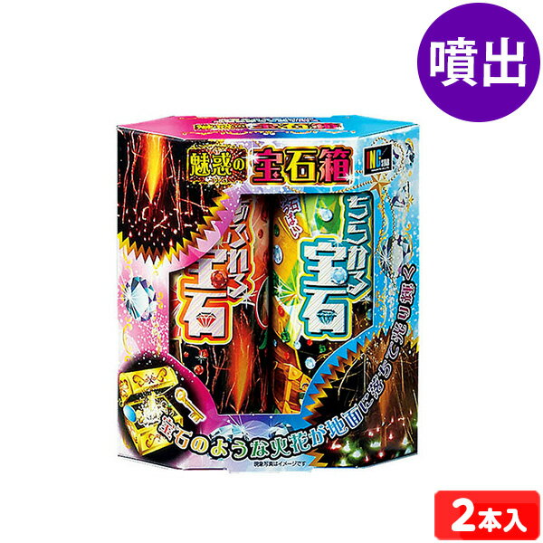 宝石のような火花が地面に落ちて光り輝く…♪ロマンティックな花火です◆薬量約26g ◆販売単価1個あたり250円(275円税込)x2個入=500円(550円税込)◆メーカー希望小売価格オープンプライス◆商品サイズ約15x14x6cm※パッケージ【関連】花火 hanabi 子供会 キャンプ イベント 販促 問屋 夏祭り 海 海水浴 子供会 景品 お祭り くじ引き 縁日 夏祭り 夕涼み会 町内会 イベント キャンプ【フェスティバルプラザ】2021年7月14日(水)のご注文より※こちらの商品は、沖縄・離島(及び、一部の地域)への発送ができません。大変申し訳ございませんが、お届け先が沖縄・離島(及び、一部の地域)のご注文は自動キャンセルとなります。▼沖縄・離島(及び、一部の地域)への発送ができない商品花火・火薬類・危険物(石油を原料とする成分や高圧ガスなどを使用している商品)何卒ご了承いただけますようお願い申し上げます。