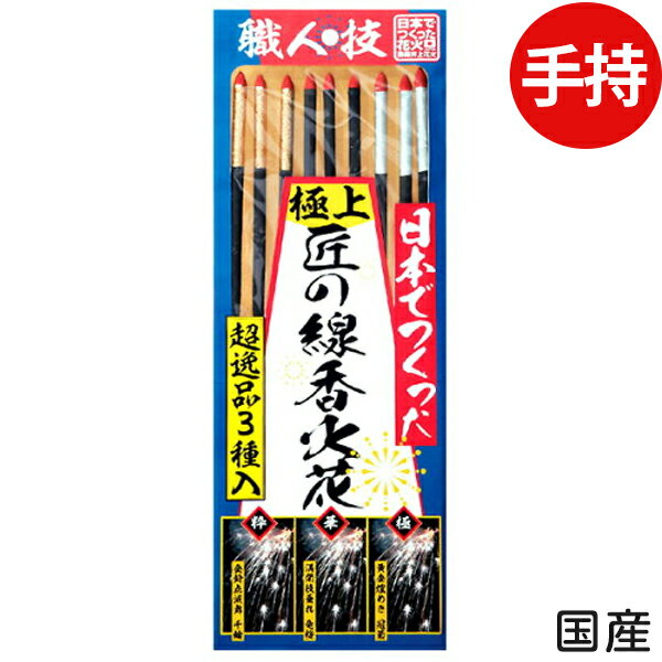 国産 極上匠の線香火花セット 花火セット 手持花火 手持ち花火 手持ち 花火 セット { 花火 手持ち 手持ち花火 セット 子供会 手持花火 国産 日本線香花火 }{ 花火 人気 アウトドア イベント用…