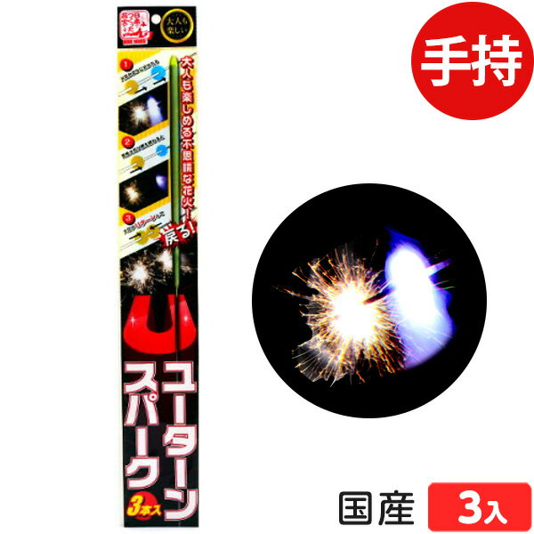 花火 Uターンスパーク (3本入) 手持花火 手持ち花火 手持ち 花火 { 花火 手持花火 スパーク 面白い おもしろい 夏休み 手持ち 手持花火 手持ち花火 花火 はなび 国産 日本 }{ アウトドア イベント 子供会 縁日 景品 人気 配布 販促 }301[24D16] 沖縄・離島発送不可