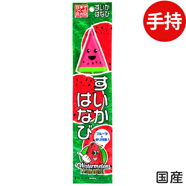 すいかはなび 手持花火 手持ち花火 手持ち 花火 { 花火 スイカ 西瓜 香り におい 匂い スイカ 花火 手持ち フレーバー 手持ち花火 はなび 国産 日本 }{ 子供会 景品 お祭り くじ引き 縁日 }301[24D16] 沖縄・離島発送不可の商品画像