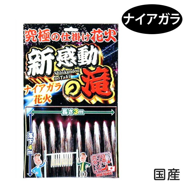 新感動の滝 ナイアガラ花火 { 花火 噴出し 噴出花火 花火 はなび 国産 日本 }{ 子供会 景品 お祭り くじ引き 縁日 夏…