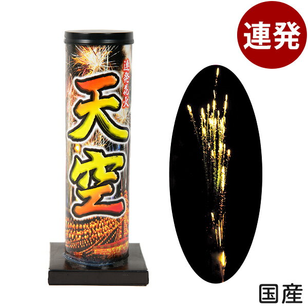 天空 連発花火 { 花火 連発 連発花火 花火 はなび 国産 日本 }{ 子供会 景品 お祭り くじ引き 縁日 夏祭り 夕涼み会 町内会 イベント キャンプ }301[25C20]