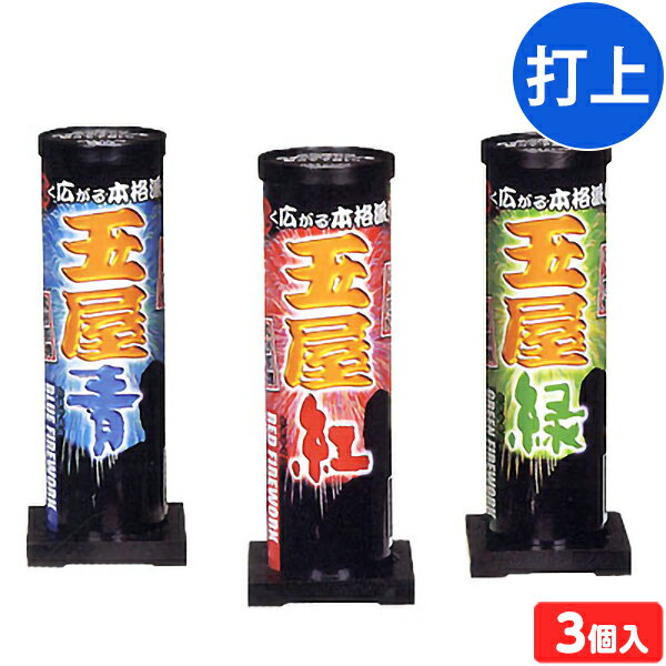 玉屋 (3個入) 打上花火 打上げ花火 打ち上げ花火 { 花火 }{ 子供会 景品 お祭り くじ引き 縁日 夏祭り 夕涼み会 町内会 イベント キャンプ 幼稚園 保育園 }303[25C20]