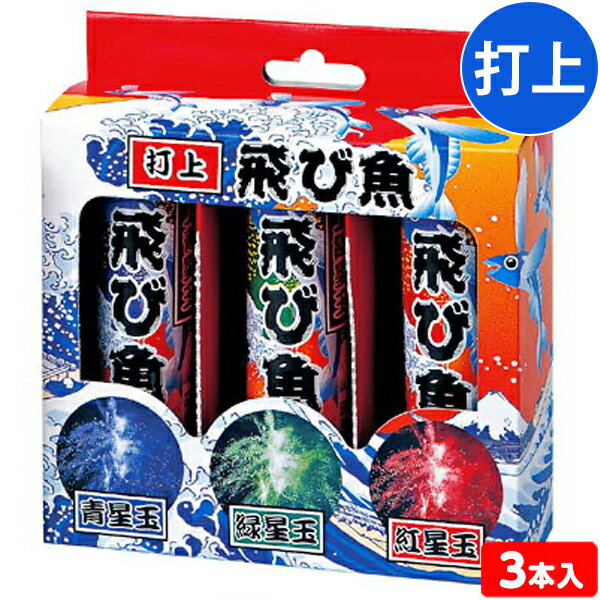 飛び魚 (3本入) 打上花火 打上げ花火 打ち上げ花火 { 花火 }{ 子供会 景品 お祭り くじ引き 縁日 夏祭り 夕涼み会 町内会 イベント キ..