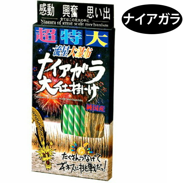 超特大ナイアガラ大仕掛筒井時正玩具花火製造所 ナイアガラ花火 { 花火 }{ 子供会 景品 お祭り くじ引き 縁日 夏祭り 夕涼み会 町内会 イベント キャンプ }301[24D16] 沖縄・離島発送不可