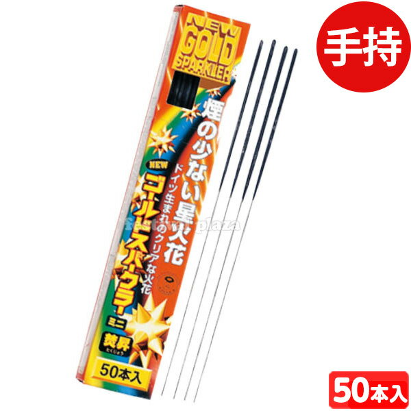 煙の少ない星火花！ドイツ生まれのクリアな火花。◆薬量約2g ◆販売単価1本あたり10円(11円税込)x50本入=500円(550円税込)◆メーカー希望小売価格オープンプライス◆商品サイズ約24x4.5x2cm※パッケージ230x3x3mm【関連】花火 hanabi 子供会 キャンプ イベント 販促 問屋 夏祭り 海 海水浴 子供会 景品 お祭り くじ引き 縁日 夏祭り 夕涼み会 町内会 イベント キャンプ【フェスティバルプラザ】2021年7月14日(水)のご注文より※こちらの商品は、沖縄・離島(及び、一部の地域)への発送ができません。大変申し訳ございませんが、お届け先が沖縄・離島(及び、一部の地域)のご注文は自動キャンセルとなります。▼沖縄・離島(及び、一部の地域)への発送ができない商品花火・火薬類・危険物(石油を原料とする成分や高圧ガスなどを使用している商品)何卒ご了承いただけますようお願い申し上げます。006