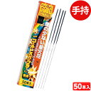 焚昇ニューゴールド (50本入) 手持花火 手持ち花火 手持ち 花火 { 花火 }{ 子供会 景品 お祭り くじ引き 縁日 夏祭り 夕涼み会 町内会 イベント キャンプ }301[24D16] 沖縄・離島発送不可の商品画像