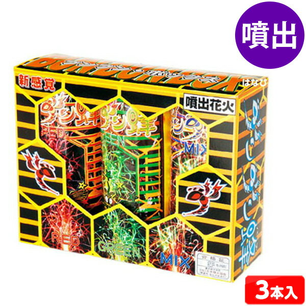 ブンブンBOX (3個入) 噴出花火 噴出し花火 噴き出し花火 { 花火 }{ 子供会 景品 お祭り くじ引き 縁日 夏祭り 夕涼み会 町内会 イベント キャンプ }301[25C20]の商品画像