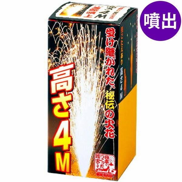 4m噴出 噴出花火 噴出し花火 噴き出し花火 { 花火 }{ 子供会 景品 お祭り くじ引き 縁日 夏祭り 夕涼み会 町内会 イ…