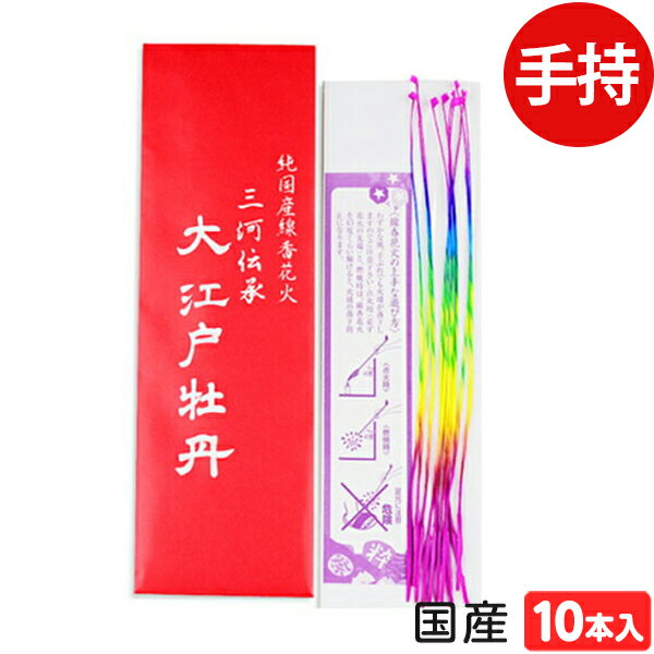 花火発祥の地・三河伝承の純国産線香花火です。★なぜ、三河の国が花火の発祥地？★三河は、徳川家康の生誕地です。戦国時代、家康は故郷であるこの地に火薬の製造・貯蔵を特別に許しました。当初は、軍事目的の火薬も、平和な時代を迎えるとその役目を終え、観賞用の火薬「花火」として生まれ変わりました。このことが、「三河の国」が花火発祥の地といわれる所以です。 ◆薬量約0.1g ※1本あたり◆販売単価1本あたり59.1円(65円税込)x10本入=591円(650円税込)◆メーカー希望小売価格オープンプライス◆商品サイズ約27.8x9x.1cm※パッケージ9x28cm ※パッケージ【関連】花火 hanabi 子供会 キャンプ イベント 販促 問屋 夏祭り 海 海水浴 線香花火 国産 花火 花火 人気 アウトドア イベント用品 子ども会 縁日景品 配布 販促【フェスティバルプラザ】2021年7月14日(水)のご注文より※こちらの商品は、沖縄・離島(及び、一部の地域)への発送ができません。大変申し訳ございませんが、お届け先が沖縄・離島(及び、一部の地域)のご注文は自動キャンセルとなります。▼沖縄・離島(及び、一部の地域)への発送ができない商品花火・火薬類・危険物(石油を原料とする成分や高圧ガスなどを使用している商品)何卒ご了承いただけますようお願い申し上げます。006