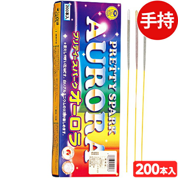 【エントリーで3個P10倍 2個P5倍】プリティスパーク　オーロラ (200本入) 手持花火 手持ち花火 手持ち 花火 { 花火 …