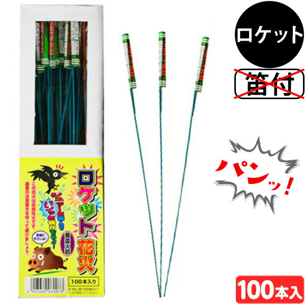 {鳥獣びっくり} 春雷 100本入 ロケット花火 { 花火 }{ 子供会 景品 お祭り くじ引き 縁日 夏祭り 夕涼み会 町内会 イベント キャンプ }303[23J30] 沖縄・離島発送不可