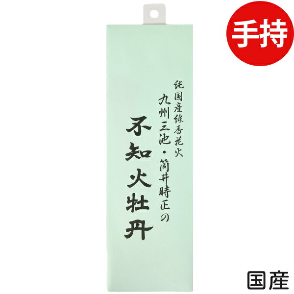 九州最古の花火メーカー筒井時正商店の線香花火。花火職人のこだわりが楽しめ、大人の方にも喜んでもらえる花火です。◆製造メーカー筒井時正玩具花火製造所当店取り扱いの筒井時正玩具花火製造所 線香花火には、下記の3タイプがございます。◆Aタイプ線香花火を、紙にて縒っております。各種1個あたりの本数が異なりますが、線香花火自体は同じ物となります。・線香花火(柳) 6本入・不知火牡丹 10本入 ・東の線香花火 15本入◆Bタイプ線香花火を、和紙にて縒っております。・巧 12本入◆Cタイプ(現在入荷待ち)線香花火を、八女の手漉き和紙にて縒っております。各種1個あたりの本数が異なりますが、線香花火自体は同じ物となります。メーカー小売希望価格・蕾(つぼみ) 8本入…1,000円(1,100円 税込)・蕾々(らいらい) 32本入…3,500円(3,850円 税込)・花(はな) 42本入…5,000円(5,500円 税込)・花々(はなはな) 40本入＋和蝋燭＋ロウソク立て…10,000円(11,000円 税込)◆薬量約0.1g ※1個あたり◆販売単価1本あたり52.7円(58円税込)x10本入=527円(580円税込)◆メーカー希望小売価格オープンプライス◆商品サイズ約.5x9x28cm※パッケージ【関連】花火 hanabi 子供会 キャンプ イベント 販促 問屋 夏祭り 海 海水浴 子供会 景品 お祭り くじ引き 縁日 夏祭り 夕涼み会 町内会 イベント キャンプ【フェスティバルプラザ】2021年7月14日(水)のご注文より※こちらの商品は、沖縄・離島(及び、一部の地域)への発送ができません。大変申し訳ございませんが、お届け先が沖縄・離島(及び、一部の地域)のご注文は自動キャンセルとなります。▼沖縄・離島(及び、一部の地域)への発送ができない商品花火・火薬類・危険物(石油を原料とする成分や高圧ガスなどを使用している商品)何卒ご了承いただけますようお願い申し上げます。006