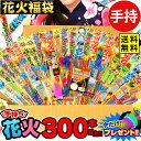 手持ち花火 300本以上 詰め合わせセット 花火福袋 大量 花火問屋の店長が自信を持ってオススメ致します 花火セット 手持花火 手持ち花火 手持ち 花火 セット...