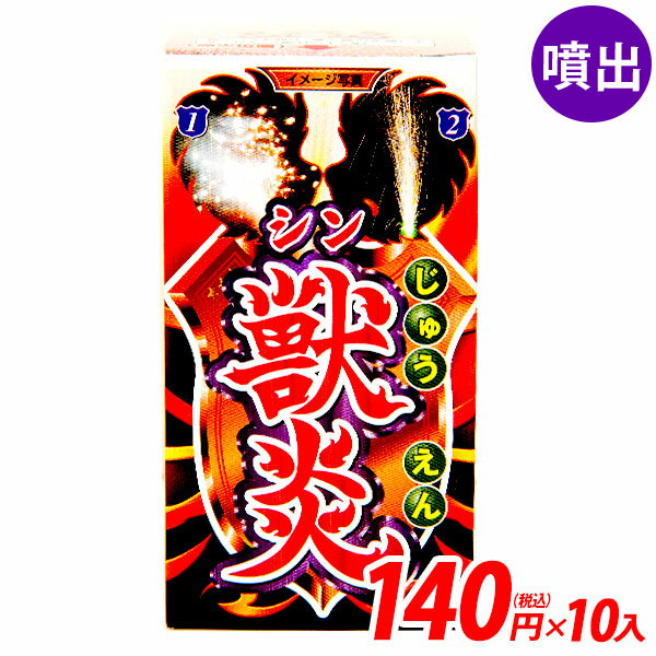 　ロングセラー獣炎が大きくなって再登場！！白色点滅星→緑炎＋銀色噴出に2変化する噴出花火です。まぶしいパチパチ花火から、野獣のようにド迫力の火柱へ変化が楽しめます。◆薬量約10g ◆販売単価単価127.3円(140円税込)x10入=1273円(1400円税込)◆メーカー希望小売価格オープンプライス◆商品サイズ約10.5x11x27.5cm※外箱約10.5x5.5x5.5cm※個装パッケージ【関連】花火 hanabi 子供会 キャンプ イベント 販促 問屋 夏祭り 海 海水浴 花火 噴出 噴出し 噴出花火 キャンプ イベント 販促 問屋 夏祭り 海 海水浴 人気 アウトドア 縁日 景品 夏休み 獣炎【フェスティバルプラザ】2021年7月14日(水)のご注文より※こちらの商品は、沖縄・離島(及び、一部の地域)への発送ができません。大変申し訳ございませんが、お届け先が沖縄・離島(及び、一部の地域)のご注文は自動キャンセルとなります。▼沖縄・離島(及び、一部の地域)への発送ができない商品花火・火薬類・危険物(石油を原料とする成分や高圧ガスなどを使用している商品)何卒ご了承いただけますようお願い申し上げます。