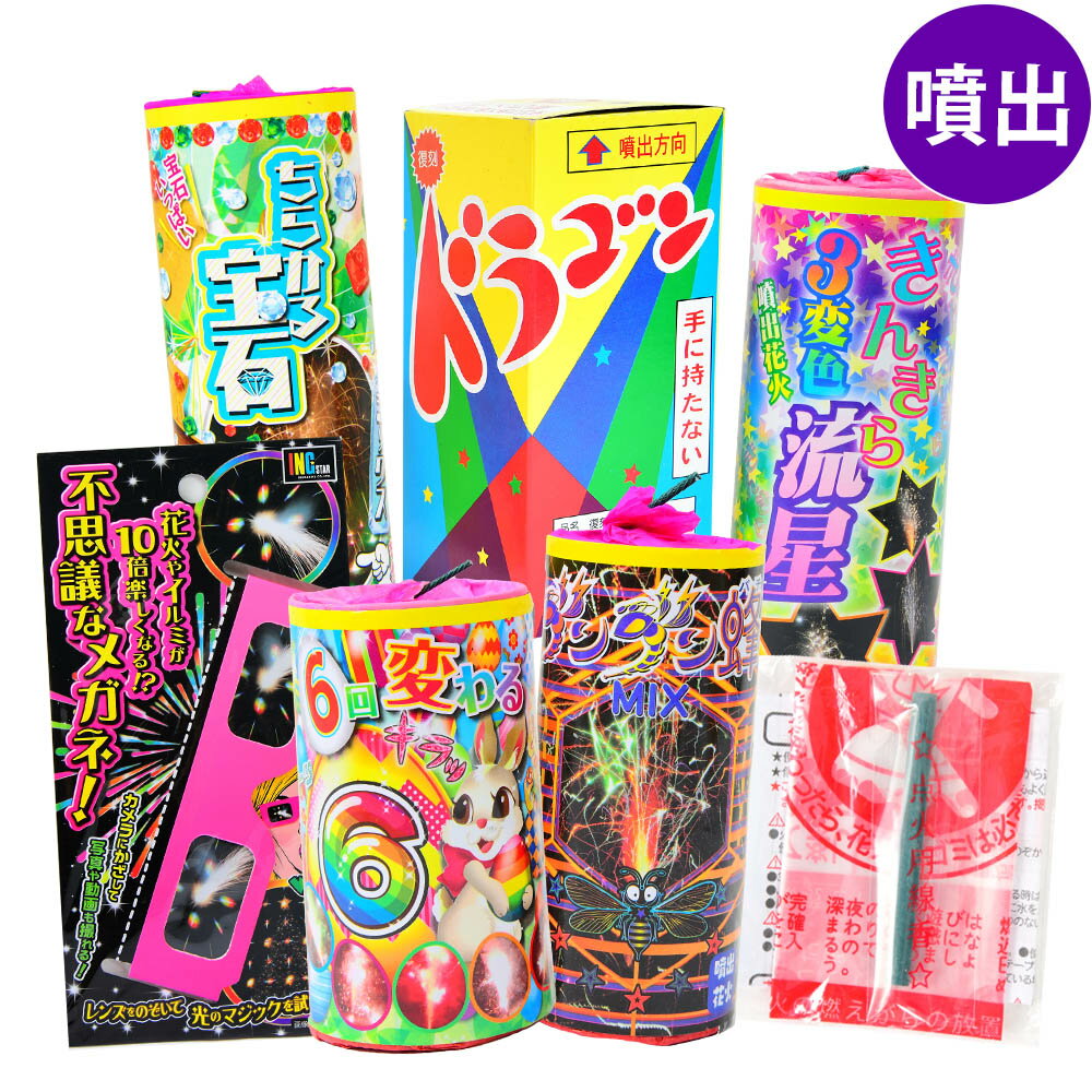 特選花火 老舗 花火屋が選ぶ 噴出花火 5個 花火セット 豪華 噴出 { 花火 福袋 子供 夏祭り 詰め合わせ 噴出 噴き出し }{ 縁日 豪華 面白い 大量 ...