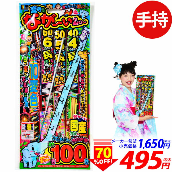 変色ながいぞ L 花火セット 手持花火 手持ち花火 手持ち 花火 セット { 花火 }{ 花火 花火セット キャンプ アウトドア イベント 縁日 景品 問屋 お祭り 子供会 自治会 人気 配布 手持花火 夏休み }301[25C14]