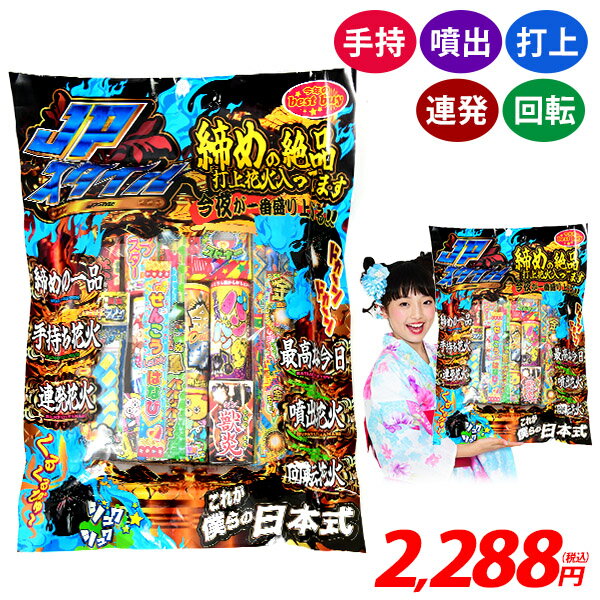 JPスタイル 花火セット 花火 セット { 花火 噴出 手持ち 打上 連発 回転 線香 花火 バラエティセット }{ 花火 花火セット キャンプ アウトドア イベント 縁日 景品 問屋 お祭り 子供会 自治会 夏休み }303[25D17]の商品画像
