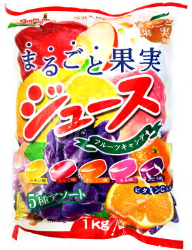 扇雀飴本舗 まるごと果実 ジュース フルーツキャンデー しっかり果実感(約250個前後※2019年4月現在){キャンデー キャンディー 飴 アメ あめ キャンディ 業務用 徳用 大袋 景品 イベント パーティ 粗品 つかみどり 激安 子供会 駄菓子 問屋}