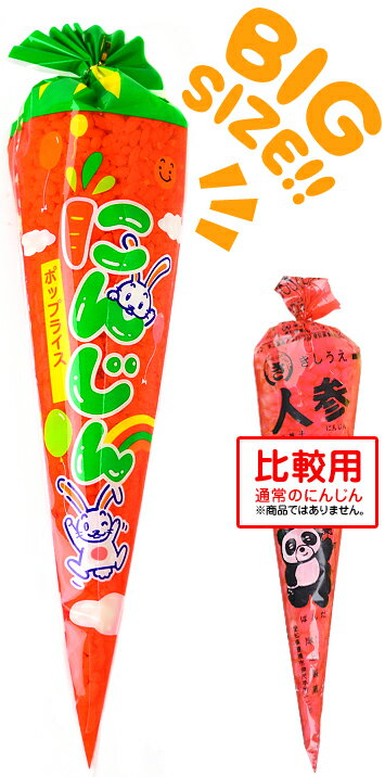 大きなにんじん(アミューズメントにんじん) 人参 65g { 駄菓子 お菓子 ビッグ ビッグサイズ 人参 ポップライス }{ 子供会 景品 お祭り 縁日 駄菓子 問屋 パーティー イベント }[23C17]