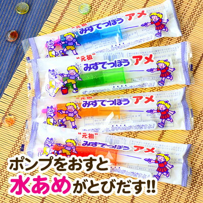 みずでっぽうアメ 20個装入 { 駄菓子 お菓子 水あめ 水飴 }{ 子供会 景品 お祭り 縁日 問屋 }[23C17]