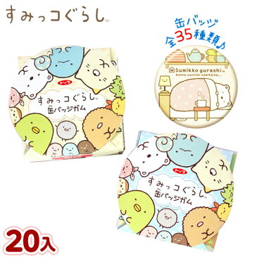 箱売 すみっコぐらし 缶バッジガム 20入 ※バージョン指定不可※【食玩 食品玩具】{子供会 景品 お祭り 縁日 缶バッチ すみっこぐらし かわいい サンエックス クリスマス}[16/1104]{駄菓子 問屋}