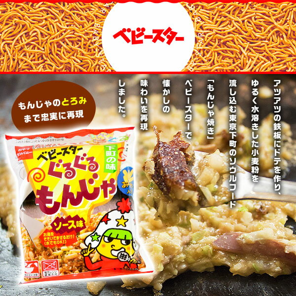 ベビースター ぐるぐるもんじゃ 12個装入 { 駄菓子 お菓子 ベビースターラーメン もんじゃ ソース 味 インスタント }{ 子供会 景品 お祭り 縁日 問屋 }[23C17] 2