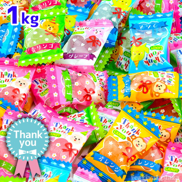 楽天フェスティバルプラザサンキューキャンディ 1kg（約242個装入） { 駄菓子 お菓子 子供会 景品 お祭り 縁日 飴 あめ アメ キャンディ フルーツ メッセージ ありがとう }{ 問屋 }[24D08] 大袋菓子