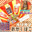 バラ売 ￥600(税抜) オリオンのおかしばこ【食玩 食品玩具】{子供会 景品 お祭り 縁日 おもしろ ユニーク 可愛い ココアシガレット お菓子 昔ながら 昭和 梅ミンツ シガレット お薬ラムネ}[17H11]{駄菓子 詰め合わせ 問屋}