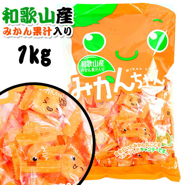 みかんちゃん 1Kg(約121個装入) { 駄菓子 お菓子 みかん ミカン 蜜柑 あめ 飴 アメ キャンディ }{ 駄菓子 お菓子 おかし おやつ 景品 お祭り 縁日 問屋 子供 子供会 お子様ランチ 詰め合わせ 大量 まとめ買い パーティー イベント 配布 }[24B02]