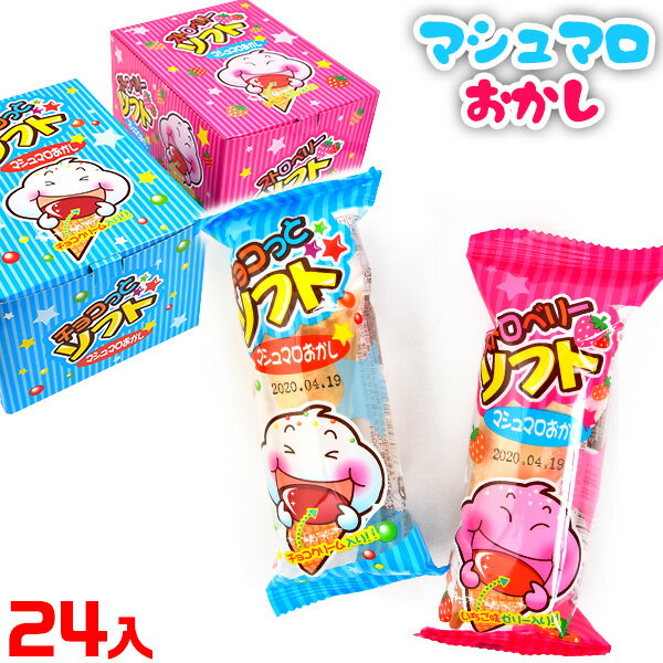 マシュマロおかし 24個装入 { 駄菓子 マシュマロ チョコ