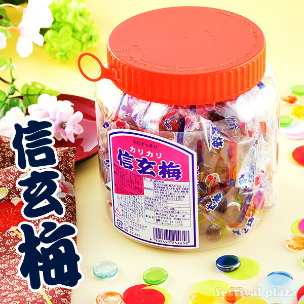 ASフーズ カリカリ信玄梅ポット 300g(約20個装入) { 駄菓子 お菓子 カリカリ梅 梅 おつまみ }{ 子供会 景品 お祭り くじ引き 縁日 販促 配布 夏祭り 幼稚園 保育園 問屋 }[23K27]