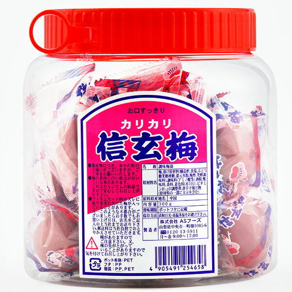 ASフーズ カリカリ信玄梅ポット 300g(約20個装入) { 駄菓子 お菓子 カリカリ梅 梅 おつまみ }{ 子供会 景品 お祭り くじ引き 縁日 販促 配布 夏祭り 幼稚園 保育園 問屋 }[23K27] 2