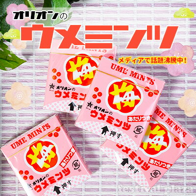 オリオン あたりつきウメミンツ 40個装入 { 駄菓子 梅ミンツ ミンツ 梅 }{ お菓子 子供会 景品 お祭り くじ引き 縁日 販促 配布 夏祭り 幼稚園 保育園 問屋 }[22K15]の商品画像