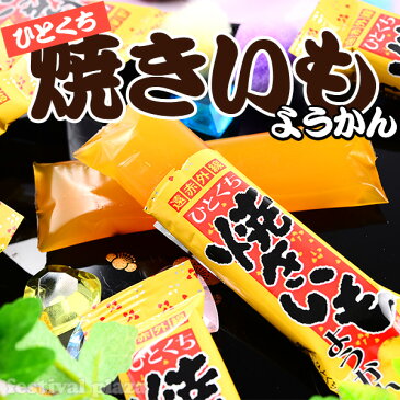 {ポイント5倍!}ひとくち焼き芋ようかん 20入 箱売 600円(税抜) {焼き芋 芋 いも ようかん 羊羹 和菓子 子供会 景品 お祭り くじ引き 縁日 お菓子}【駄菓子】 [18B27]