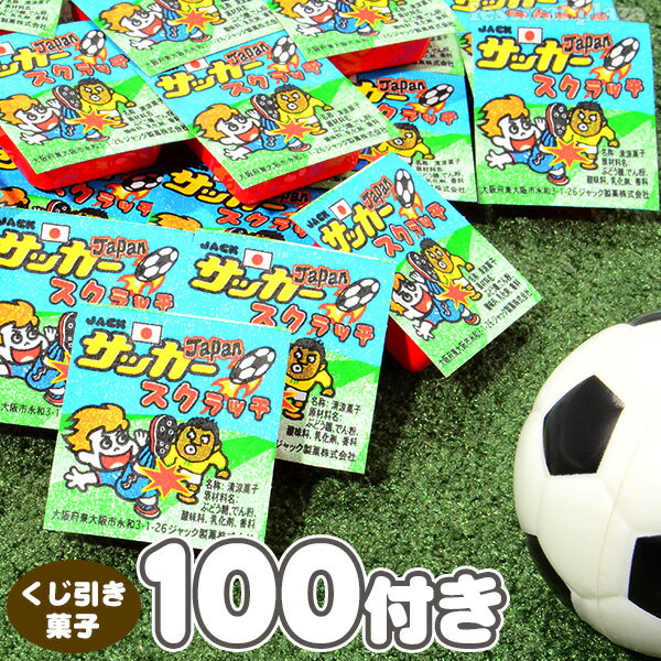 業務用 サッカースクラッチ 100付 { 駄菓子 当てくじ }{ お菓子 子供会 景品 お祭り くじ引き 縁日 販促 配布 夏祭り 幼稚園 保育園 問屋 }[23B28] 大袋菓子 1