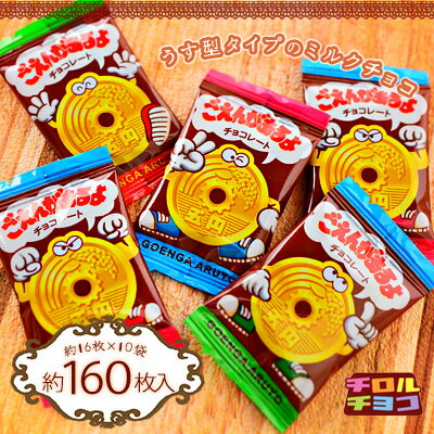 茶箱 チロル ごえんがあるよ 10袋入{駄菓子 チョコレート チョコ 大量 チロルチョコ 5円チョコ ごえんチョコ ご縁 願い 叶う} {お菓子 子供会 景品 お祭り くじ引き 縁日 販促 配布 夏祭り 幼稚園 保育園 問屋} [21K25] 大袋菓子