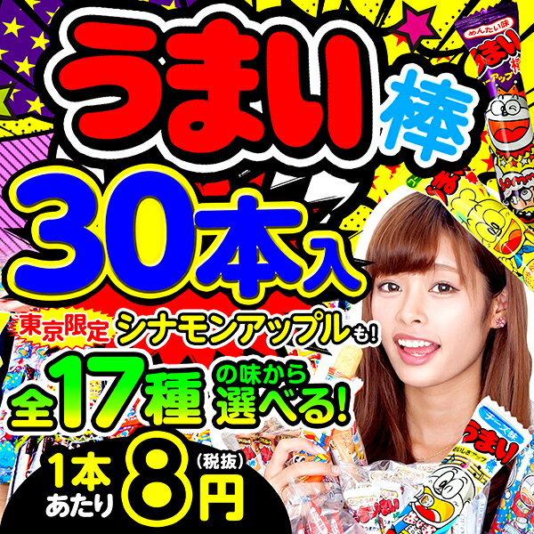 うまい棒 30入 全17種類から選べる 【駄菓子】【だがしかし】[15/A29]{シナモンアップル味/レモンスカッシュ味　新しい味も続々追加中！子供会 景品 お祭り くじ引き 縁日}