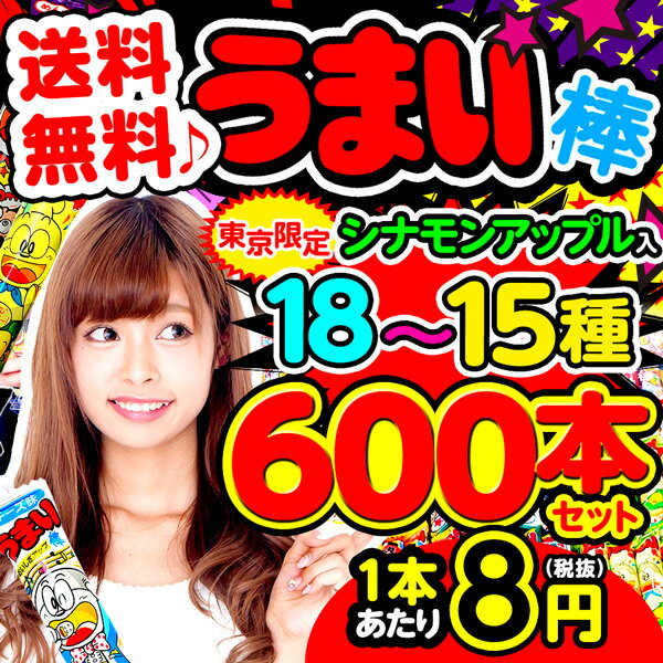 送料無料(※沖縄・一部離島除く) 18〜15種 計 600本 詰め合わせ セットうまい棒(計600本 ※30本入x20袋)セット【駄菓子】【だがしかし】{子供会 景品 お祭り くじ引き 縁日 子ども会 イベント 販促 夏祭り}[16/1220][SAG]