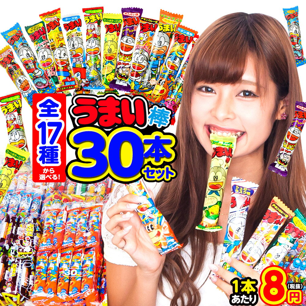 うまい棒 30入 全17種類から選べる[20A20]{コンポタ バレンタイン チョコ シナモンアップル味 新しい味も続々追加中！子供会 景品 お祭り 縁日 駄菓子 問屋 幼稚園 夏祭り}