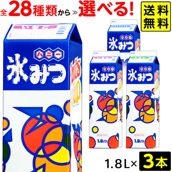 【選べる】【3本セット】 かき氷 シロップ 高級氷みつ Aタイプ 1．8リットル { ハニー 氷みつ 縁日 お祭り イベント …