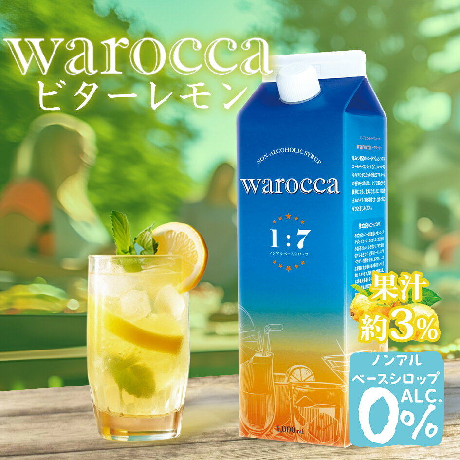 ハニー ワロッカ ノンアルシロップ ビターレモン 1L { warocca ノンアルコール ベースシロップ 飲料 レモン }{ ドリンク飲料 ドリンクシロップ シロップ 希釈 かき氷 カキ氷 業務用 イベント お祭り 縁日 屋台 アウトドア キャンプ 海 ビーチ 川 外遊び }[23G21]