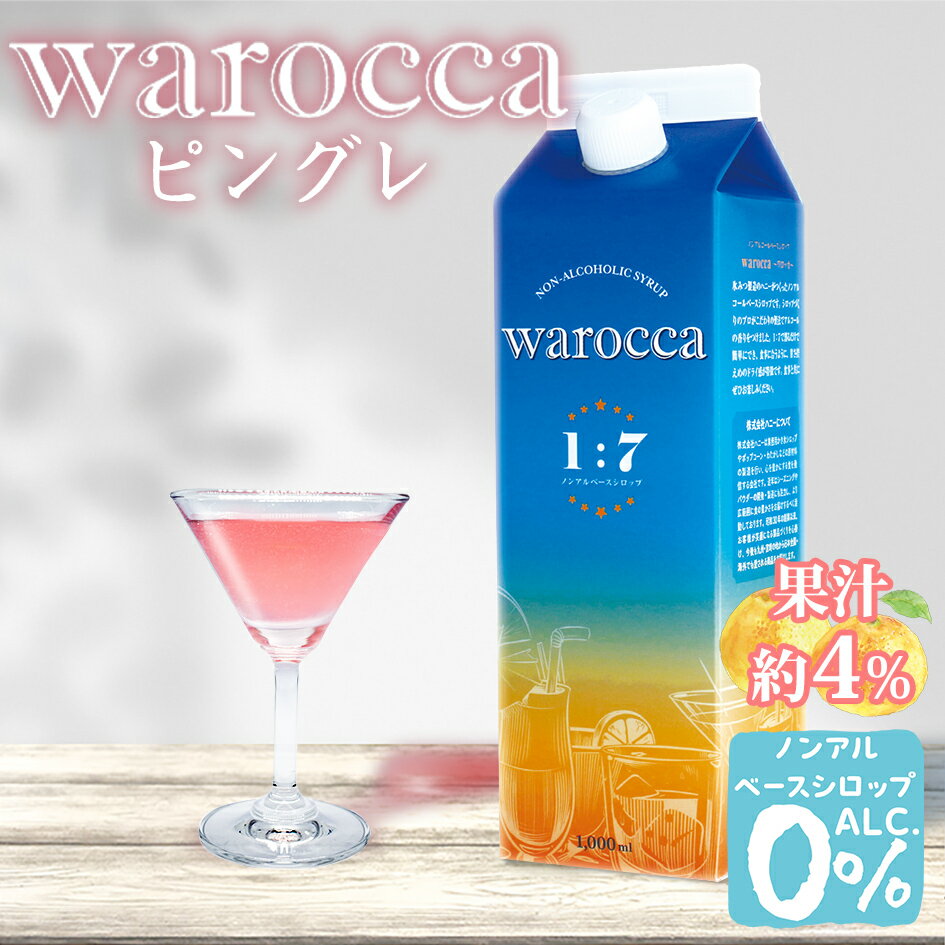 ハニー ワロッカ ノンアルシロップ ピングレ 1L { warocca ノンアルコール ベースシロップ 飲料 ピンクグレープフルーツ }{ ドリンク飲料 ドリンクシロップ シロップ 希釈 かき氷 カキ氷 業務用 イベント お祭り 縁日 屋台 アウトドア キャンプ 海 ビーチ 川 }[23G21]