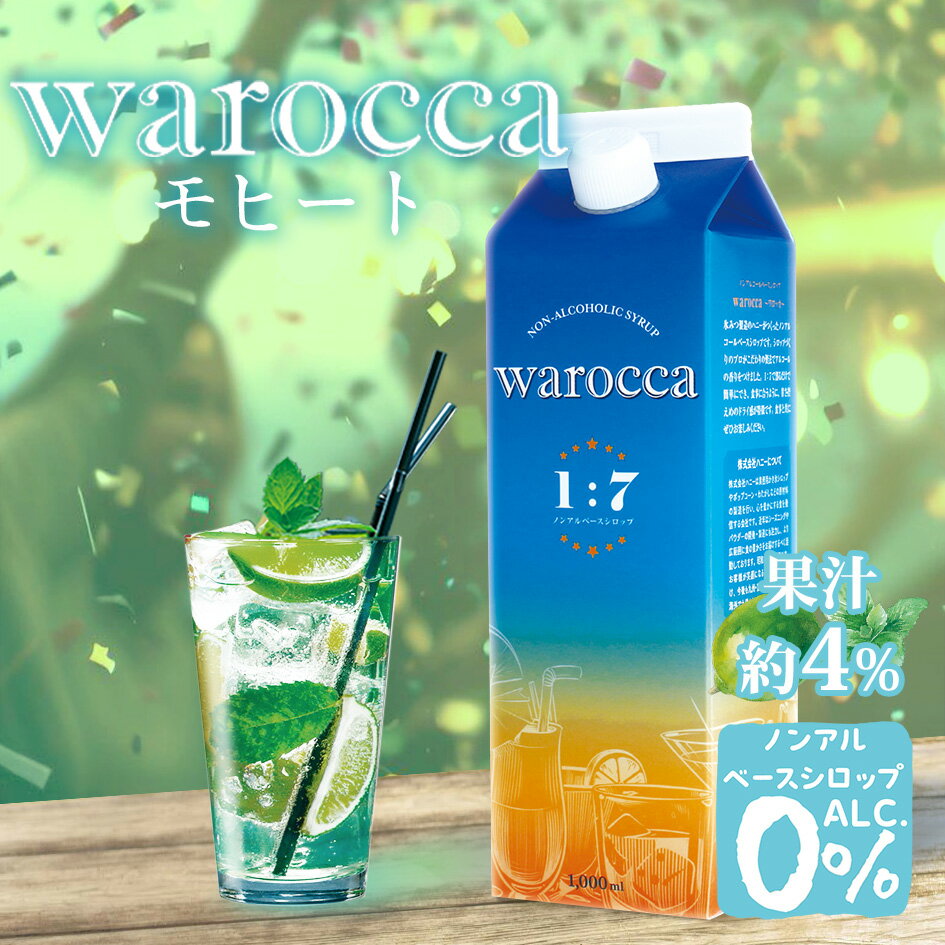 ハニー ワロッカ ノンアルシロップ モヒート 1L { warocca ノンアルコール ベースシロップ 飲料 }{ ドリンク飲料 ドリンクシロップ シロップ 希釈 かき氷 カキ氷 業務用 イベント お祭り 縁日 屋台 アウトドア キャンプ 海 ビーチ 川 外遊び }[23G21]