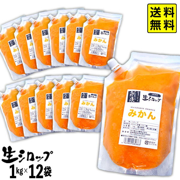 {かき氷シロップ 天然} みかん 1kg×12袋入 果実感たっぷり ほんものの味 生シロップ { 縁日 イベント かき氷 カキ氷 …