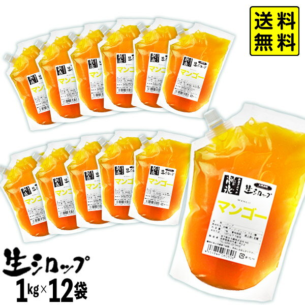 【かき氷シロップ 天然】 マンゴー 業務用 1kg×12袋入 果実感たっぷり ほんものの味 生シロップ { 縁日 お祭 イベン…