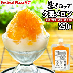 北海道産 夕張メロン 生シロップ 250g 果実感たっぷり ほんものの味{かき氷シロップ 天然 高級 フルーツ メロン 縁日 お祭 イベント かき氷 カキ氷 かきごおり シロップ 氷屋 削氷 業務用 氷みつ}[19D23]{子供会 景品 お祭り くじ引き 縁日}