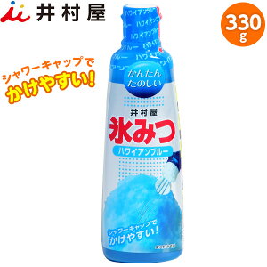 井村屋 氷みつ ハワイアンブルー 330g { 氷みつ 氷シロップ シロップ 家庭用 }{ かき氷 かきごおり カキ氷 }[22D08]