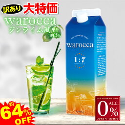 【賞味期限2024年5月8日】 ハニー 【訳あり】ワロッカ ノンアルシロップ ジンライム風 1L { warocca ノンアルコール ベースシロップ 飲料 ジンライム }{ 特価 ドリンクシロップ シロップ 希釈 かき氷 カキ氷 業務用 イベント お祭り 縁日 屋台 アウトドア }[24C26]